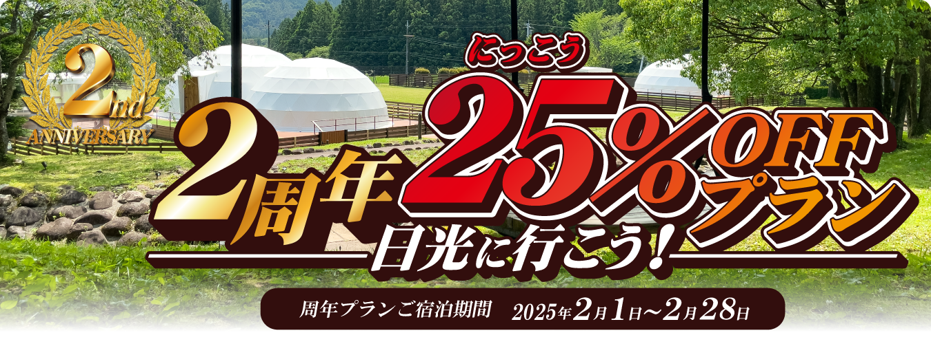 ２周年記念 日光に行こう25％OFFプラン