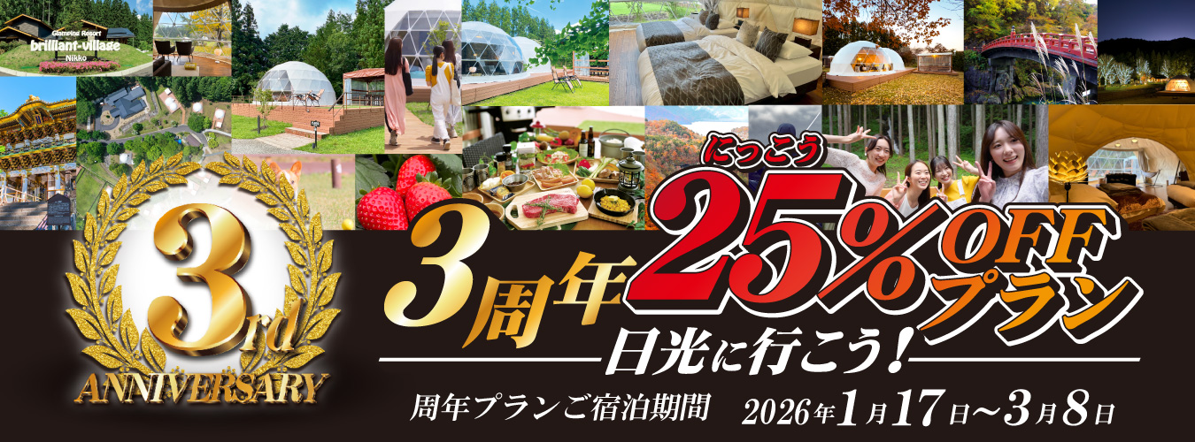 【日光25％OFF！３周年記念プラン】感謝を込めた特別なBBQプラン〈1泊2食付〉