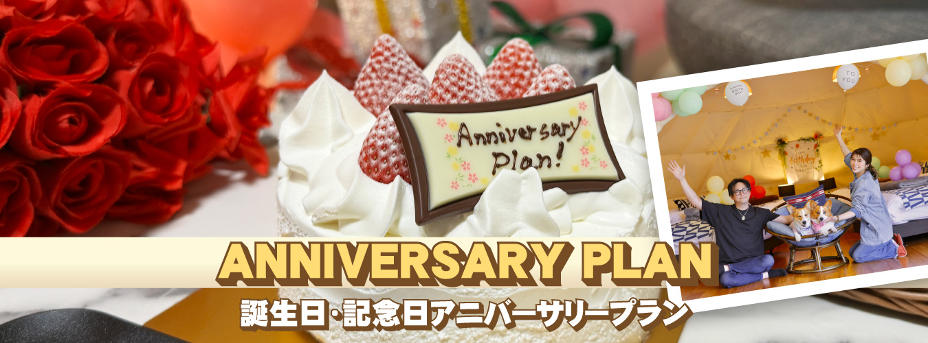 誕生日アニバーサリーBBQプラン