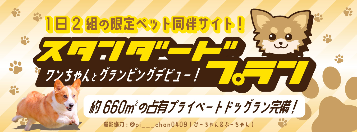 ドッグランBBQプラン