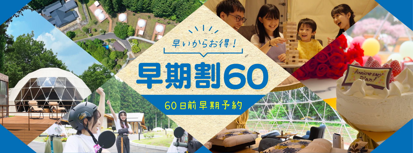 【60日前 早期予約 早割プラン】お得に日光で手ぶらグランピングBBQプラン