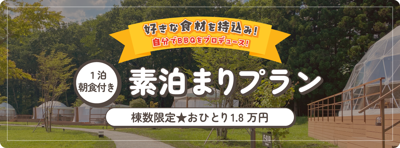 素泊まりプラン〜棟数限定おひとり1.8万円〜