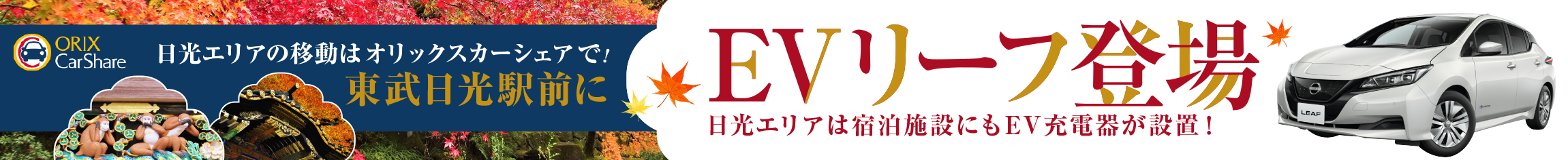 日光エリアの移動はオリックスカーシェアで！