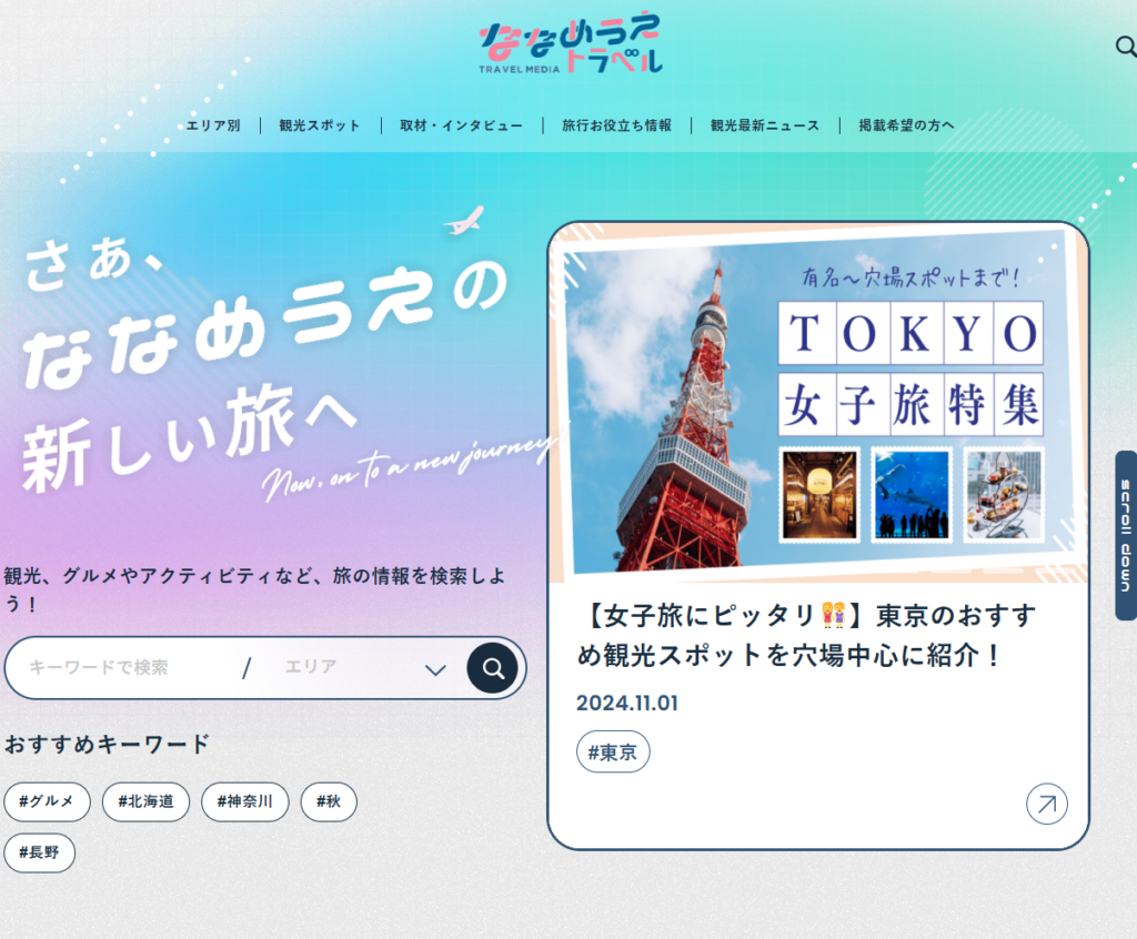 エレビスタ株式会社が運営する「ななめうえトラベル」サイトに紹介されました。 | 【公式】グランピングリゾート ブリリアントヴィレッジ日光｜栃木県