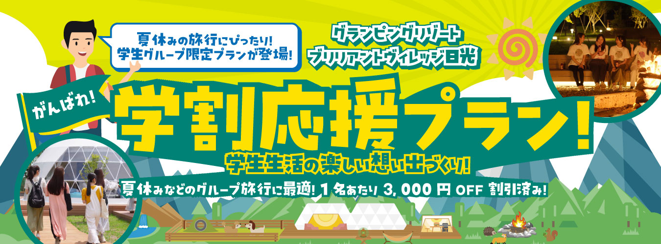 学割応援プラン3000円OFF＆花火付きBBQプラン