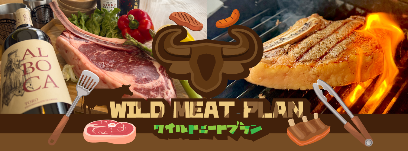 ワイルドミートプラン