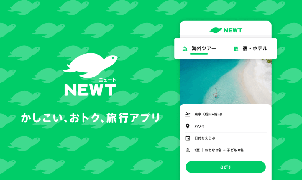 海外旅行・国内旅行のツアーやホテル予約はNEWT(ニュート)