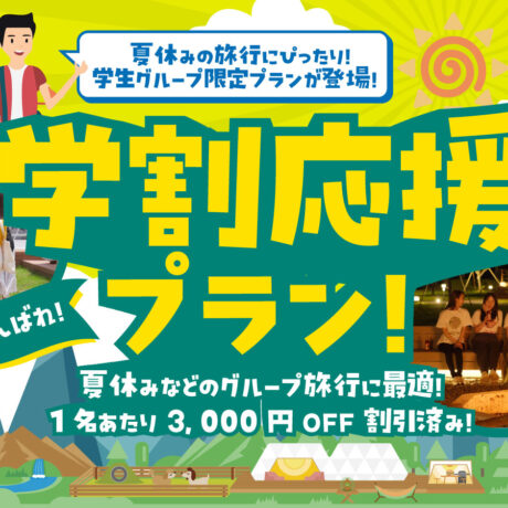夏の学割応援プラン販売開始～3,000円OFF＆花火付き～ | 【公式