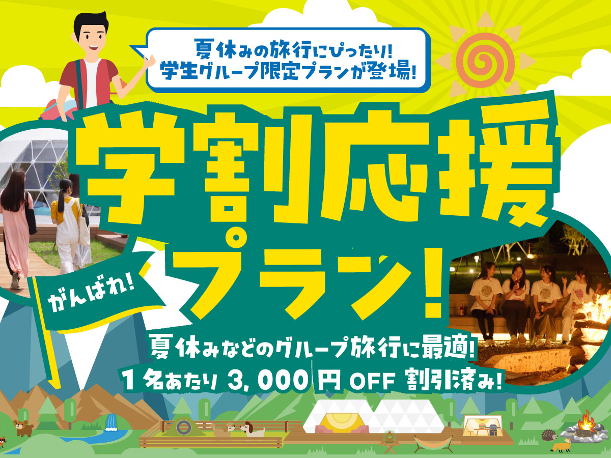 学割応援_1200_900.jpg