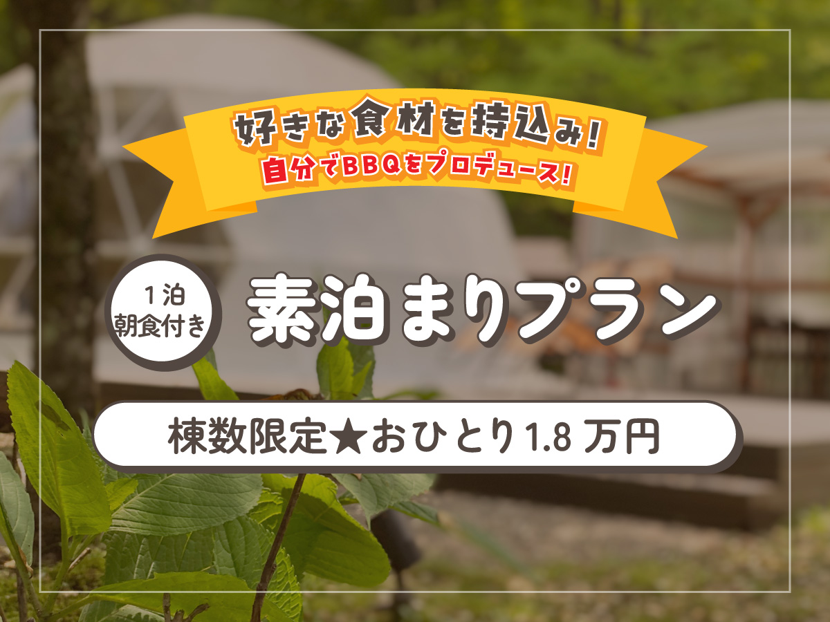 10月から販売開始の素泊まりプラン