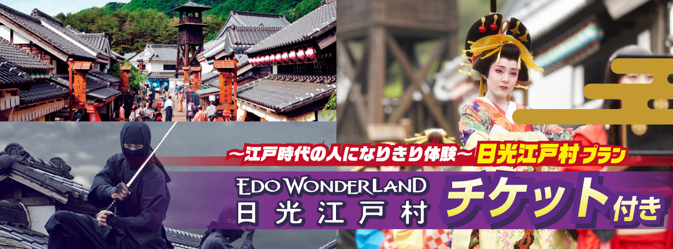 日光江戸村チケット付きプラン