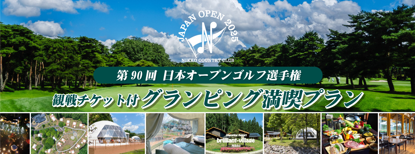 第90回 日本オープンゴルフ選手権ゴルフ観戦チケット付きグランピング満喫プラン