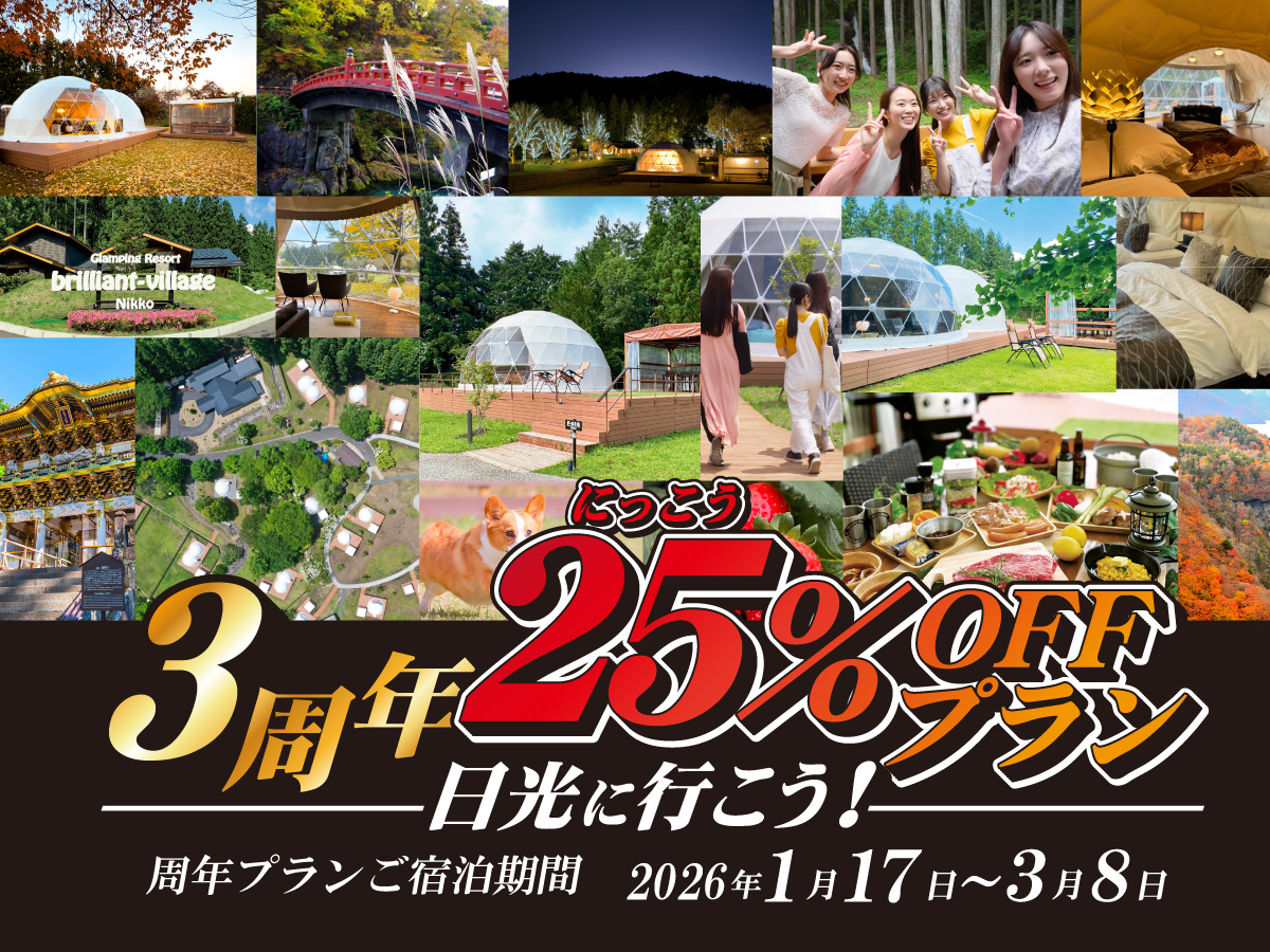 3周年記念！寒いほどお得？「ニッコーの日」25％OFF！冬こそ贅沢な冬