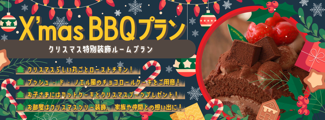 【Xmas限定仕様】★クリスマス特別装飾ルームプラン～ローストチキン＆チョコロールケーキ付き＜1泊2食付＞