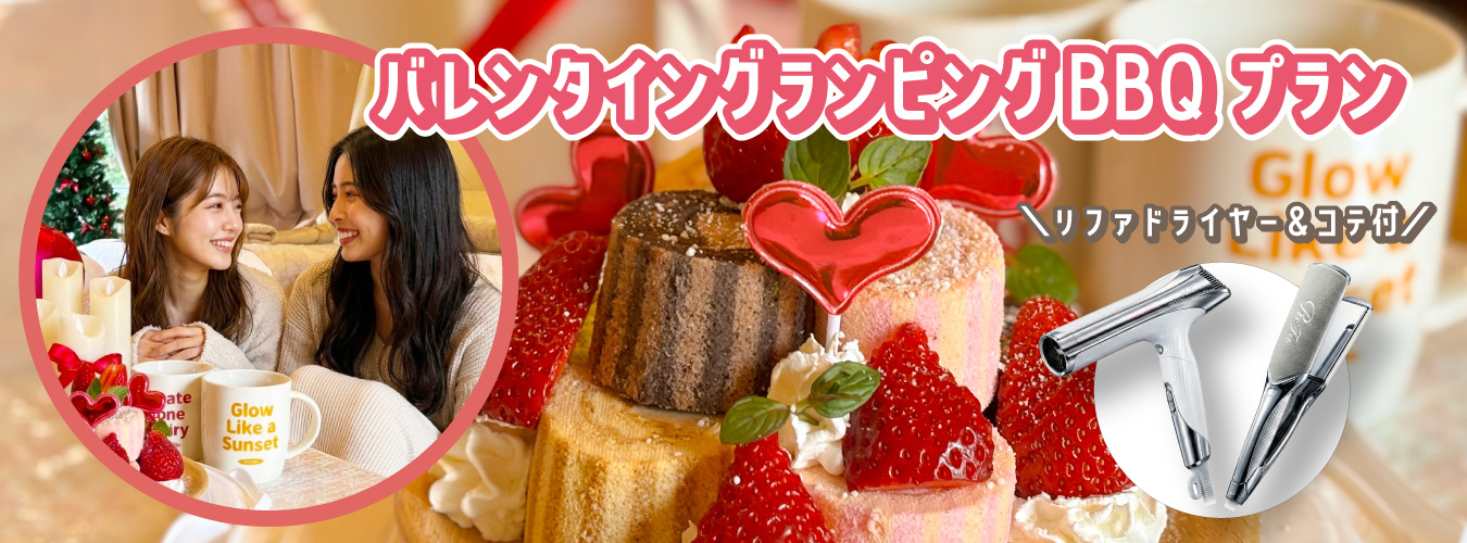 バレンタインBBQプラン