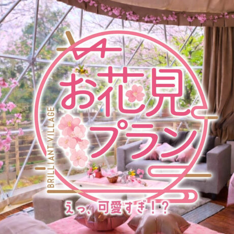 1日1棟限定】テントの中は花粉も寒さもゼロ！ブリリアントヴィレッジ