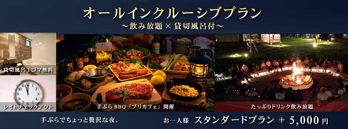 オールインクルーシブプラン