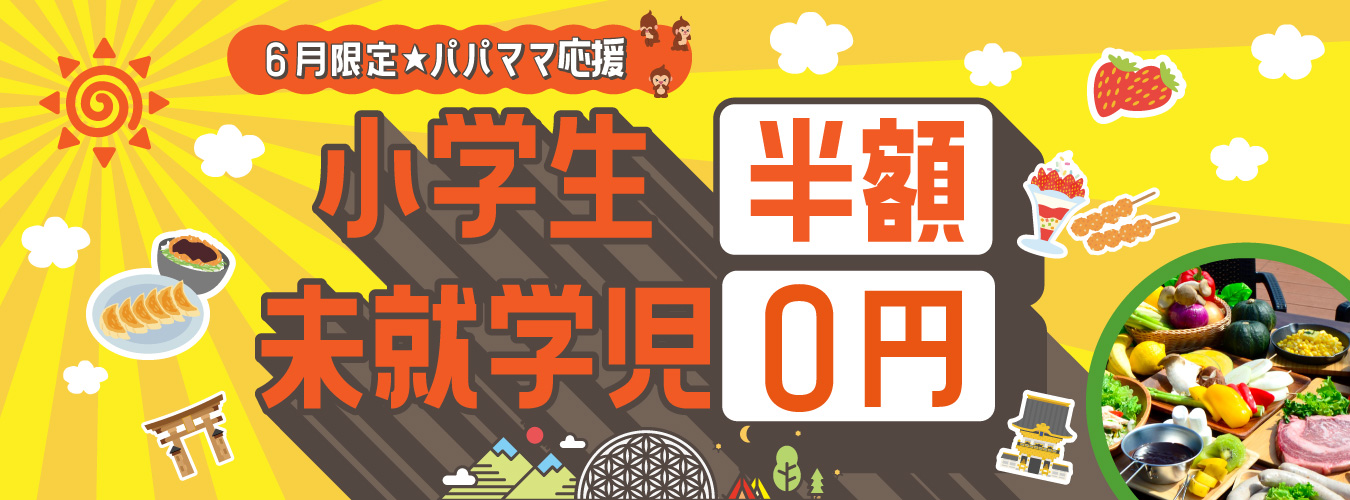 ６月限定パパママ応援プラン
