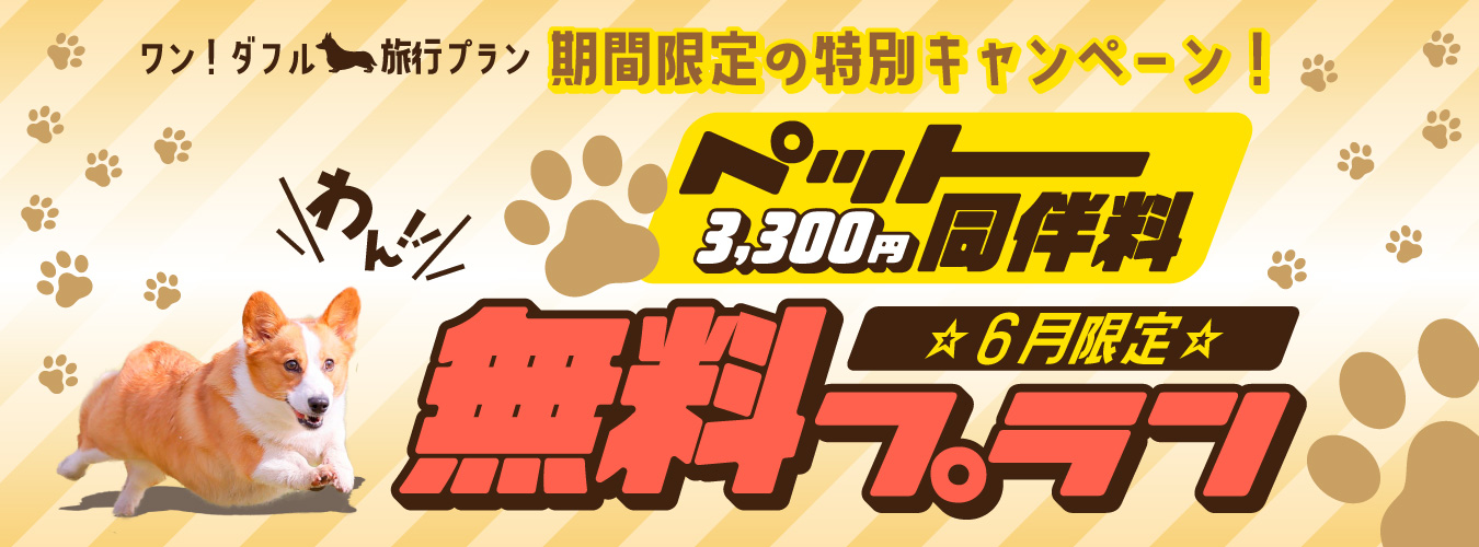 ６月限定ペット同伴無料プラン