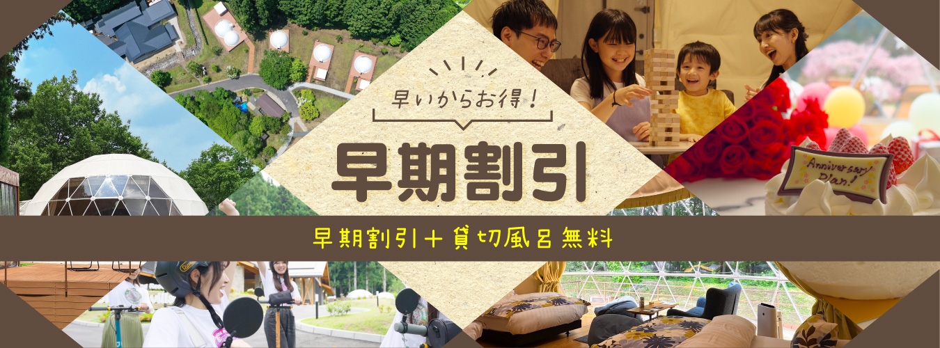 早割割引プラン