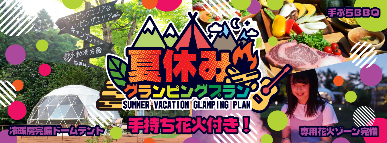 夏休みプラン～手持ち花火付！～日光グランピングで手ぶらBBQ