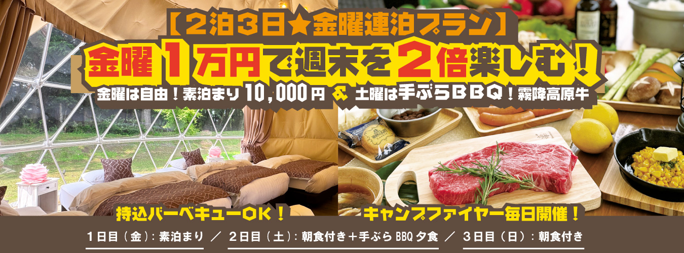 【2泊3日★金曜連泊プラン】初日は素泊まり1万円！自由な夜×土曜手ぶらBBQ