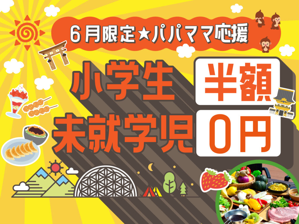 【6月限定・キッズ応援プラン】未就学児は宿泊も食事も完全無料！家計に優しく、子供たちが主役の初夏旅行を叶えます。