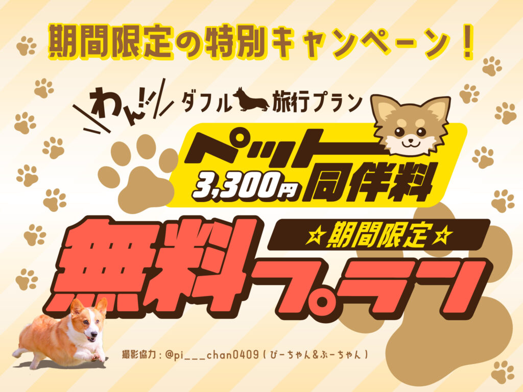 【期間限定・ペット同伴無料】愛犬同伴料（通常1頭3,300円）が完全無料！1日2組限定の「ツインドーム」で、愛犬と水入らずの贅沢旅。