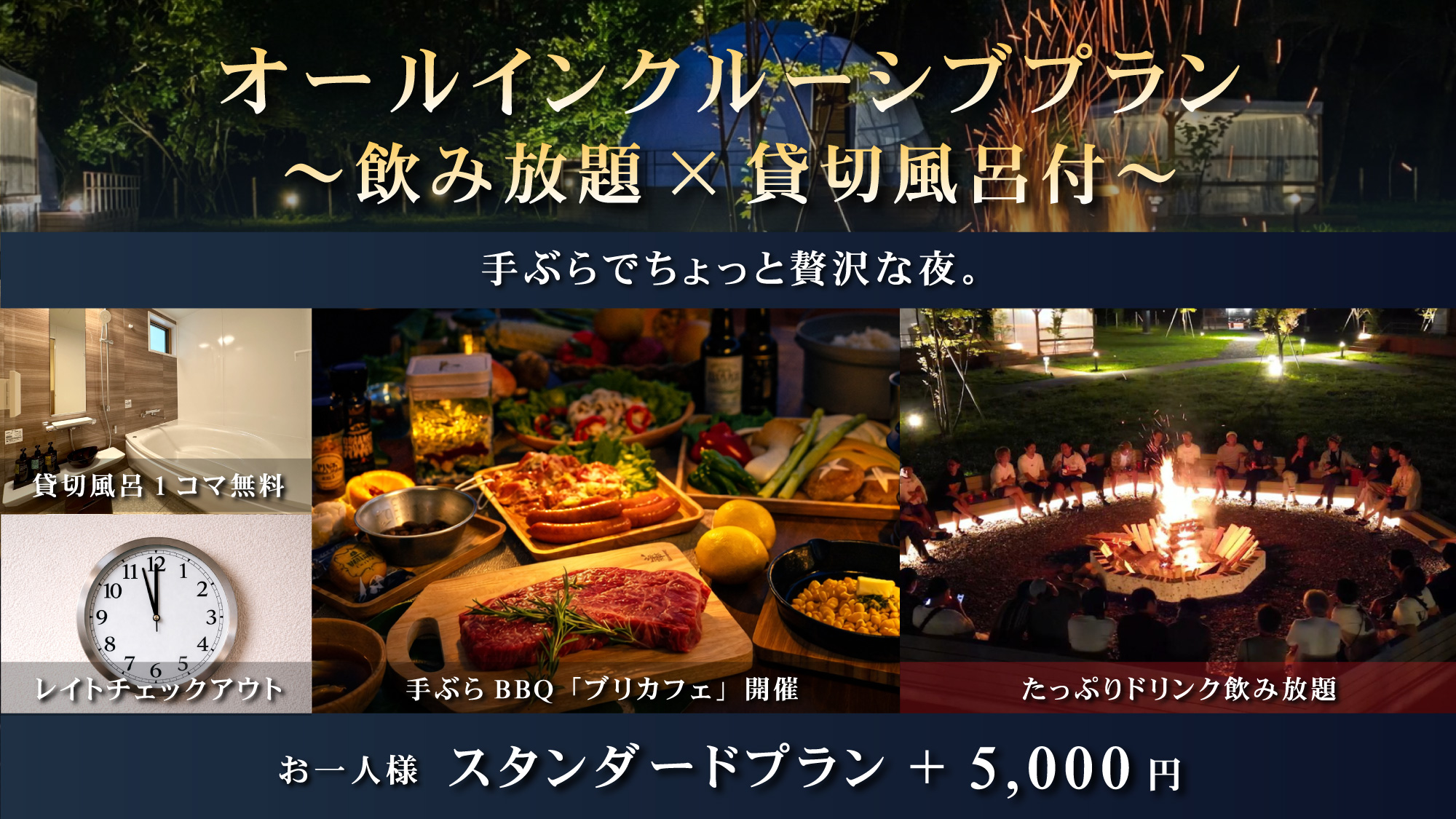 飲み放題と貸切風呂が付いたオールインクルーシブプラン