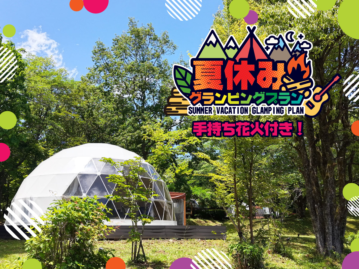 夏休みプラン