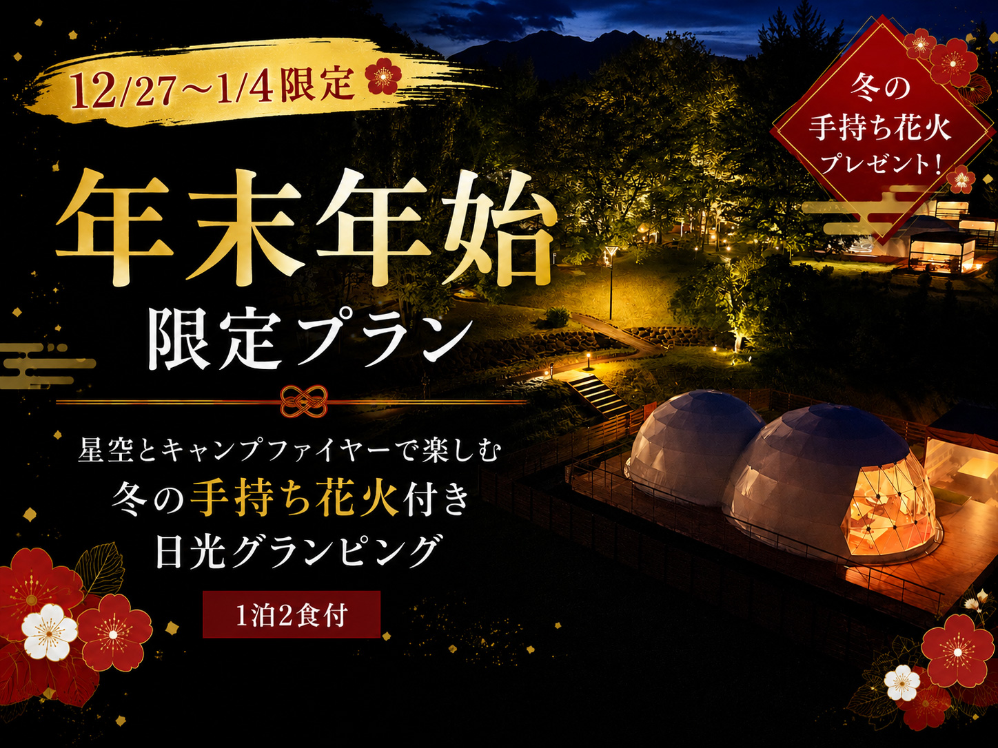 冬の手持ち花火や星空を楽しむ年末年始限定グランピングプラン