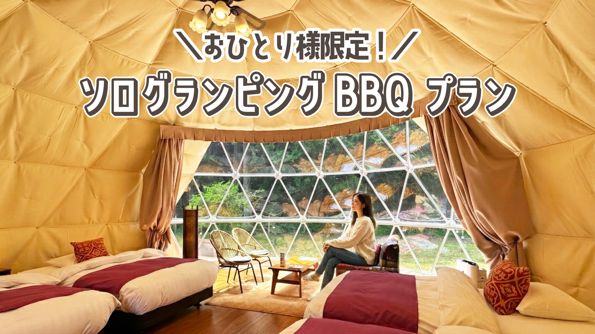 大型ドームをひとりで楽しむソログランピングプラン