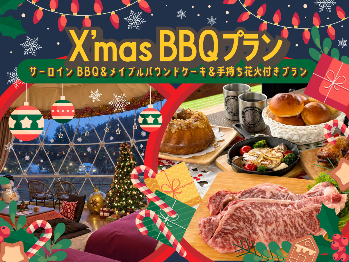 クリスマス装飾と限定BBQを楽しむクリスマス宿泊プラン