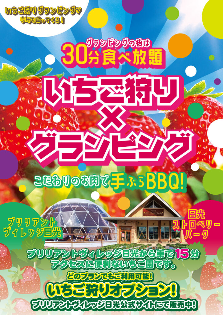 【2026-2027】日光でいちご狩り×グランピング!今年はどの宿泊プランにも追加OK|公式サイト限定